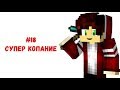 СУПЕР КОПАНИЕ! #18 [ТЕХНОМАГИЯ]