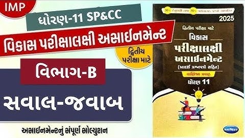 Std 11 account vikas assignment section B solution 2025 || std 11 assignment solution||