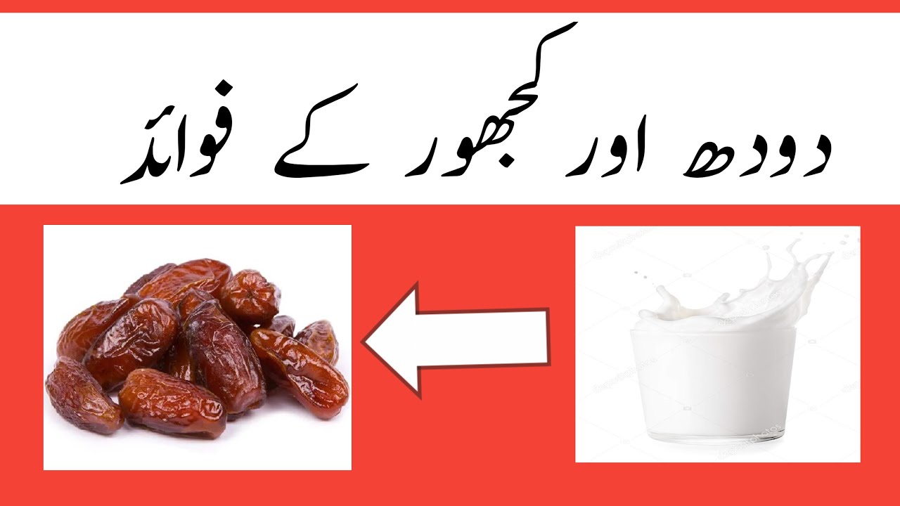 dhood aur khajoor khane ke fayde/milk aur khajoor khane ke fayde/my
