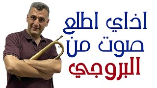 تعليم اخراج الصوت من اداة النفخ الموسيقيه البروجى - How to play bugle