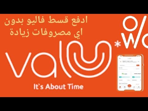 ادفع قسط فاليو بدون أي مصروفات
