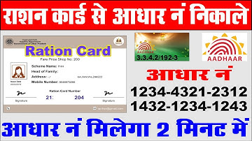 Ration Card to Aadhar Number Find I Ration Number Se Aadhar Number Kaise Nikale I Ration to Adha nu