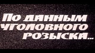 По Данным Уголовного Розыска… 1979 Год, Ссср. Детектив, Военный