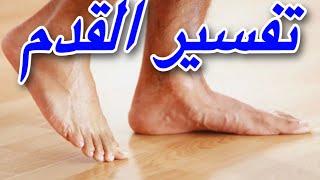 تفسير حلم القدم  أو القدمين أو الرجل/ تفسير أحلام مع رحاب