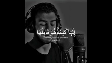 سورة المؤمنون، آيه { 99،100}، القارئ إسلام صبحي،