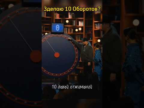 Зделаю 10 Оборотов#Азамат#Дорохов#Харламов#Нюша# Лудамания Гарика#шоу#кстати#shorts#