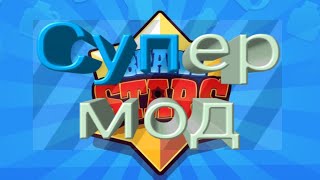 Супер мод//Brawl stars//