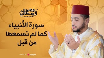 سورة الأنبياء كما لم تسمعها من قبل بصوت القارىء محمد قصطالي
