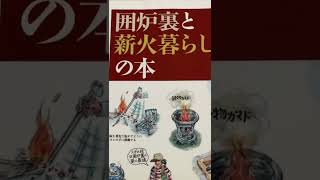 『囲炉裏と薪火暮らしの本』図書館で借りてきた。