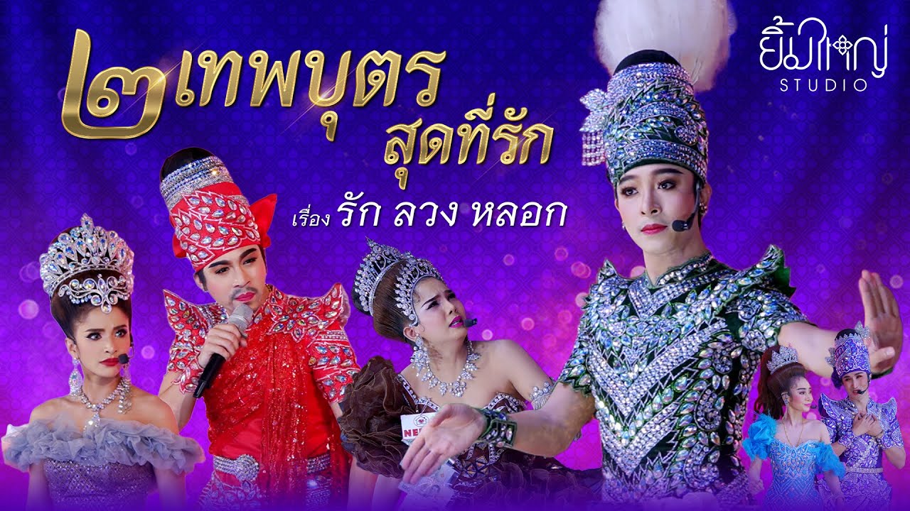 สองเทพบุตรสุดที่รัก - เรื่อง รัก ลวง หลอก