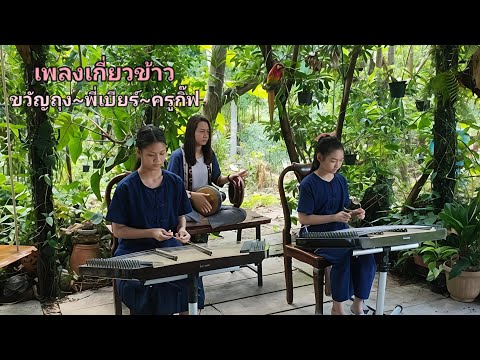 เพลงเกี่ยวข้าว Big-c โสตศิลป์ สืบสาน ดนตรีไทย ปีที่2