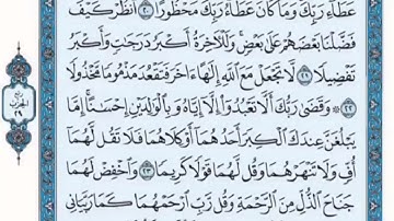 تكرار الوجه الثالث  من سورة الأسراء كل آية ٣مرات للشيخ فارس