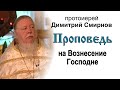 Протоиерей Димитрий Смирнов.  Проповедь на Вознесение Господне о благодати Божией