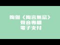 陶傑《陶言無忌》聲音專欄：電子支付