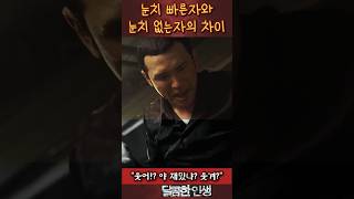 눈치 빠른 자와 눈치 없는 자의 차이는?