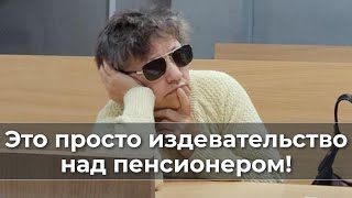 Это Просто Издевательство Над Пенсионером!