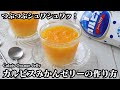 カルピスみかんゼリーの作り方！混ぜて冷やすだけで簡単！冷んやりスイーツ！つぶつぶ食感とシュワッと爽やかなゼリー♪-How to make Calpis Orange Jelly-【料理研究家ゆかり】