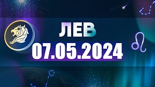 Гороскоп на 07.05.2024 ЛЕВ