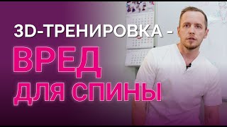 видео: 3D упражнения не накачают вам мышцы. Как 3D фитнес вредит спине и суставам картинка: 3D упражнения не накачают вам мышцы. Как 3D фитнес вредит спине и суставам