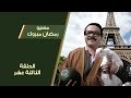 - مسيو رمضان مبروك ابو العلمين حمودة -  الحلقة 13