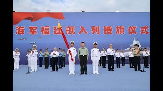 我国第一艘电磁弹射型航空母舰入列 习近平出席入列授旗仪式并登舰视察