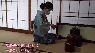 茶の湯 / 茶会「明治記念館」 /濃茶 (鯉桶水指の扱い) / 楽しいお稽古