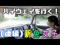新免女子ついに高速道路へ！！初心者運転Vlog♪【ハスラー】
