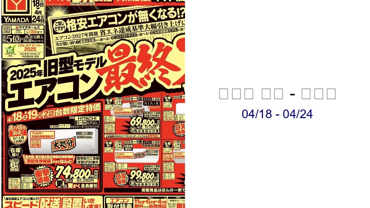 ヤマダ 電機 - チラシ 04/18 - 04/24 - YouTube