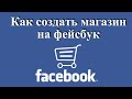 Как сделать магазин на фейсбуке. Создание интернет магазина Facebook