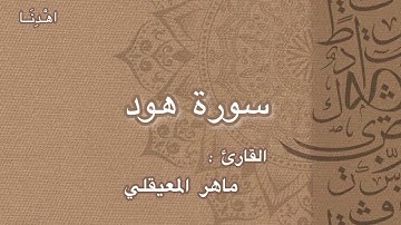 سورة هود مكتوبة ماهر المعيقلي- Surat Hûd Maher al Muaiqly