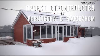 Строительство бассейнов / каркасный бассейн / павильон для бассейна / бассейн под ключ / Алюстрой