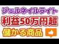 【儲かる商品】ジェルネイルライト　利益578869円