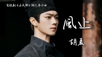 胡夏 Hu Xia〈風止〉電視劇《子夜歸》煙火尋你曲 Moonlit Reunion OST 【Eng/Pinyin Sub】
