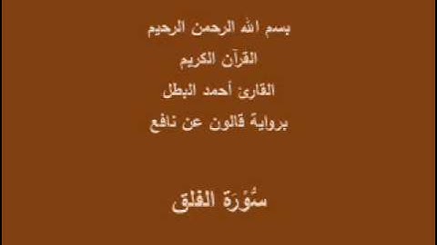 سورة الفلق  برواية قالون عن نافع القارئ أحمد البطل