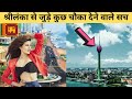 श्रीलंका से जुड़े अदभुत रोचक तथ्य | Interesting facts about Sri lanka in hindi|