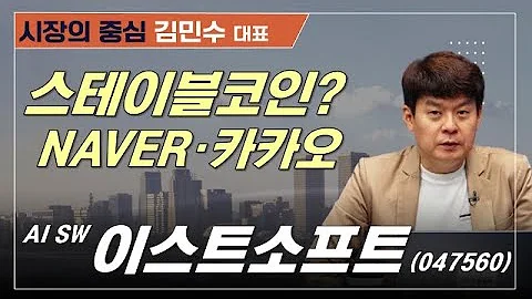이번엔 진짜 다르다! 스테이블코인·가상화폐 대폭발?#이스트소프트 #NAVER #카카오