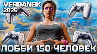 видео: СРОЧНЫЕ НОВОСТИ - 150 ИГРОКОВ в лобби на карте ВЕРДАНСК 2025 картинка: СРОЧНЫЕ НОВОСТИ - 150 ИГРОКОВ в лобби на карте ВЕРДАНСК 2025