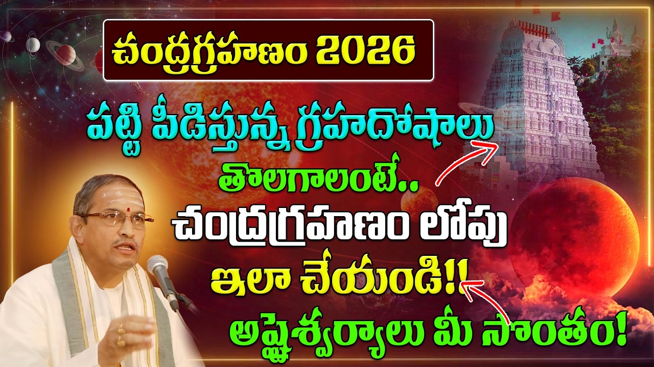 చంద్రగ్రహణం లోపు ఇలా చేయండి!!అష్టైశ్వర్యాలు మీ సొంతం! Chaganti Pravachanam | Chandragrahan 2026