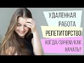 Удаленная работа. Репетиторство. Когда/зачем/как начать?