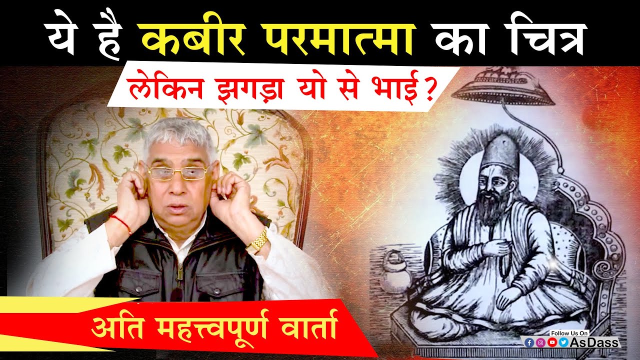 ये है कबीर परमात्मा का चित्र- लेकिन झगड़ा यो से भाई (अति महत्त्वपूर्ण वार्ता)🔥😨Sant Rampal Ji Satsang