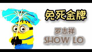 [ 免死金牌 ]  罗志祥  Minion版