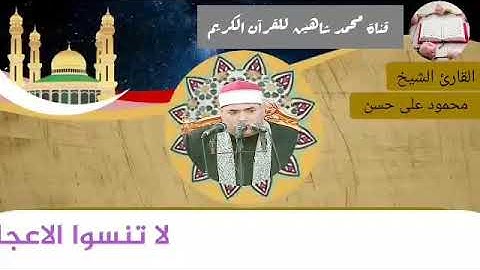 قرآن الجمعة اليوم الموافق 5/3/2021 لفضيلة القارئ الشيخ محمود علي حسن