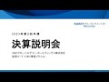 2023年12月期 第2四半期決算説明会