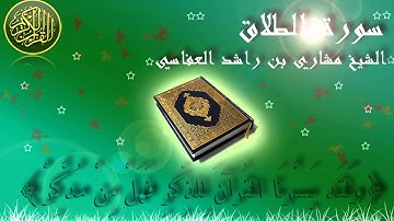 Surat Al Talaq Mishary Al-Afasy سورة الطلاق الشيخ مشاري العفاسي