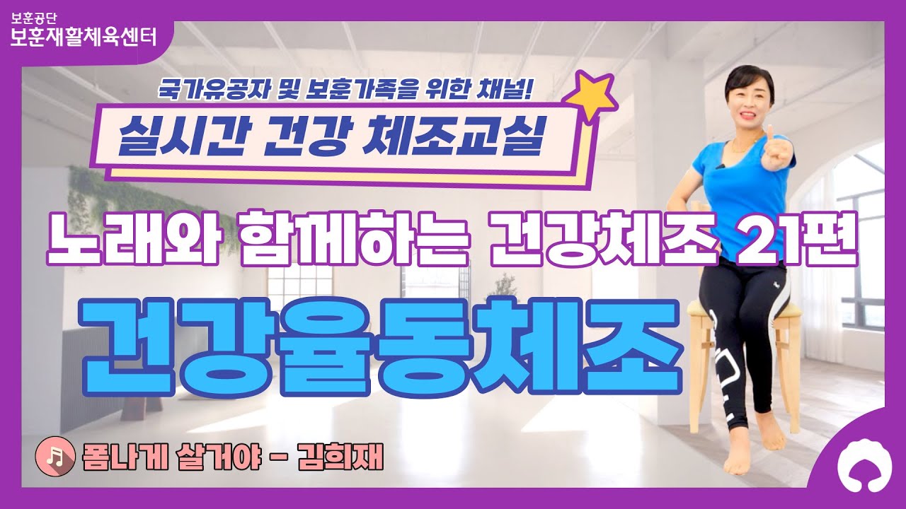 [노래와 함께하는 건강체조 21편] 건강율동체조