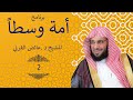 برنامج أمة وسطاً - رقم 2 -  الشيخ الدكتور عائض القرني