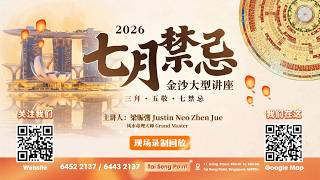 25-07-2026【2026年七月禁忌金沙大型讲座】