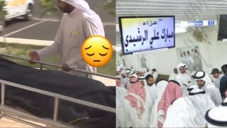 💥جنازة مبارك الرشيدي والخالد اول المعزيين😔شقيق مبارك يشكر الجميع ومحامي مبارك يكشف التفاصيل كاملة