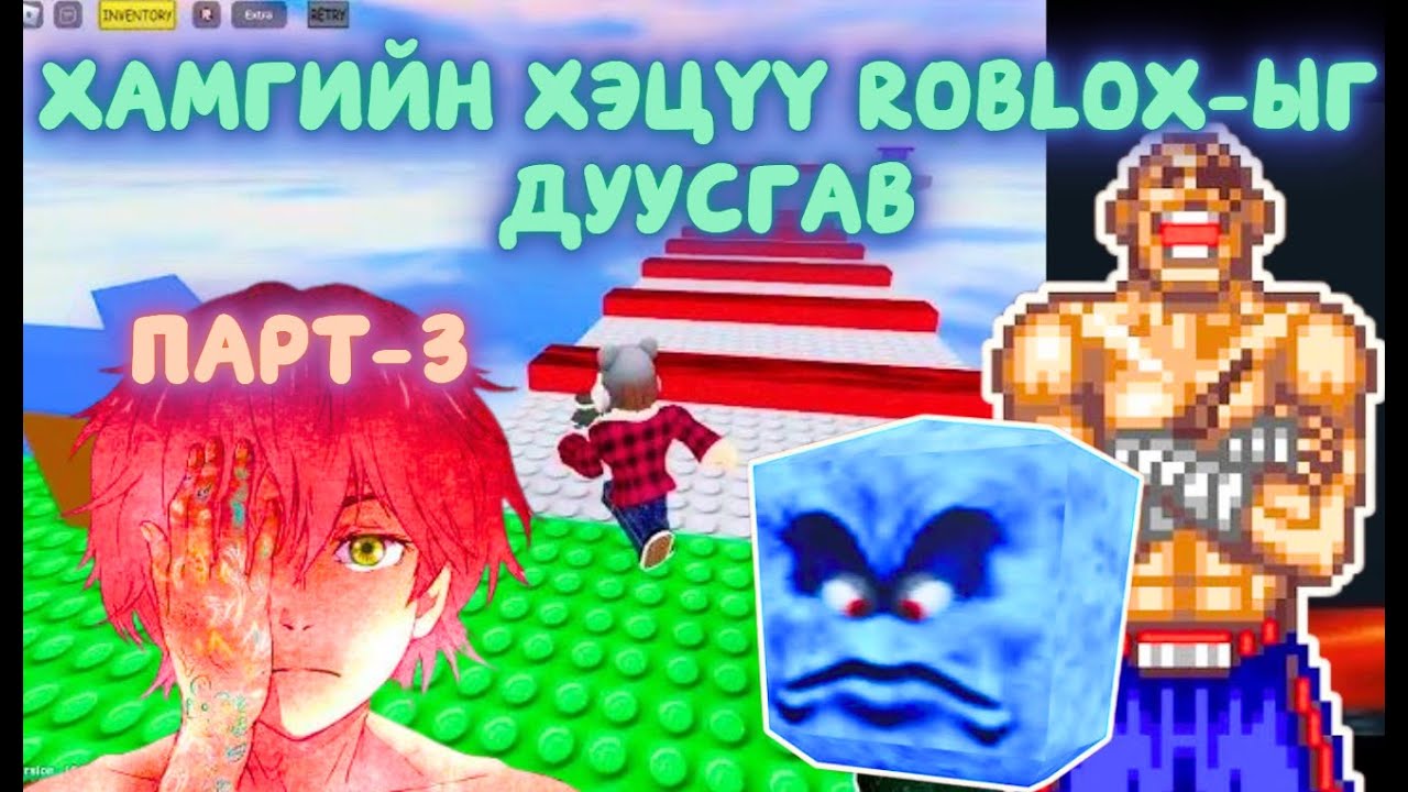Тийм лаг юм бол энэ Roblox-ыг хожоодох Парт-3   /Хамгийн хэцүү Роблокс/