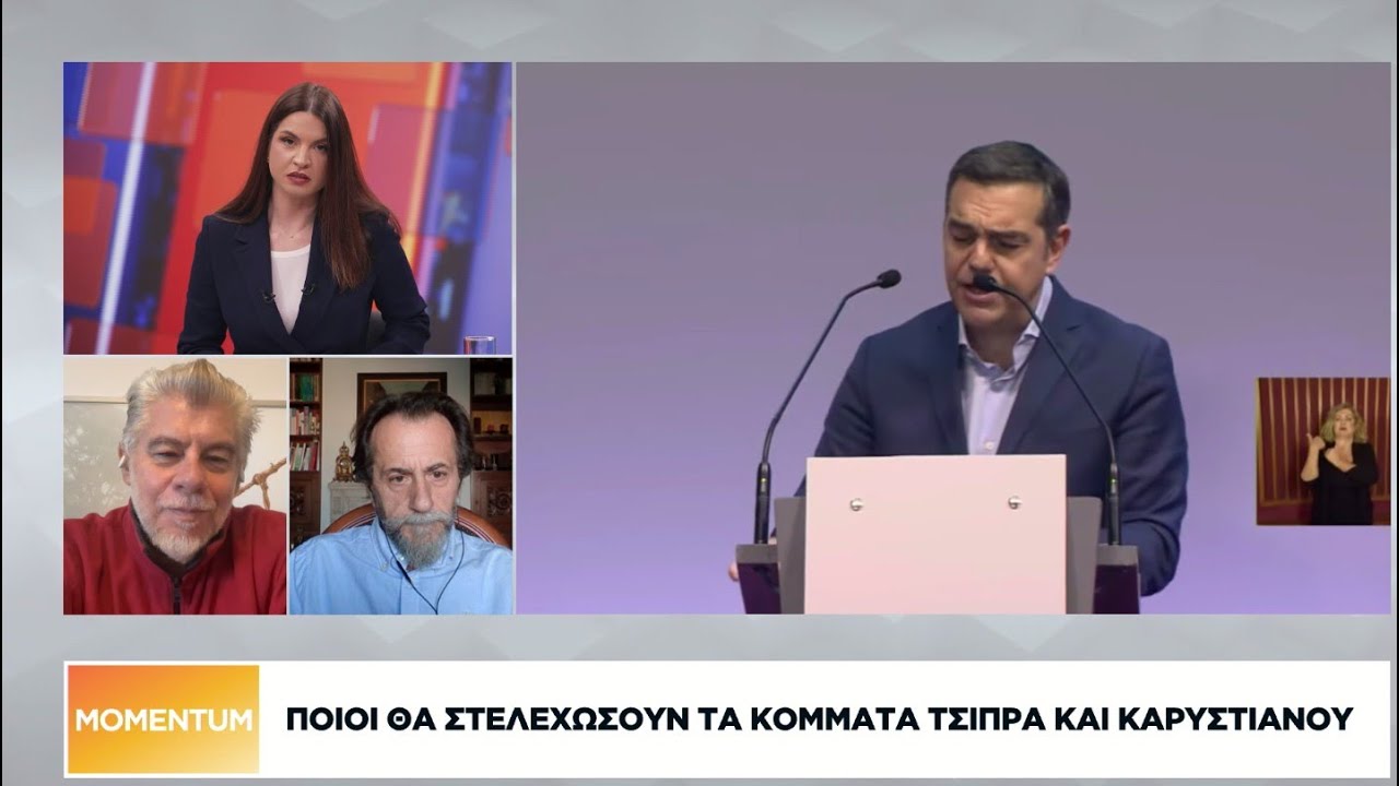 Ποιοι θα στελεχώσουν τα κόμματα Τσίπρα και Καρυστιανού